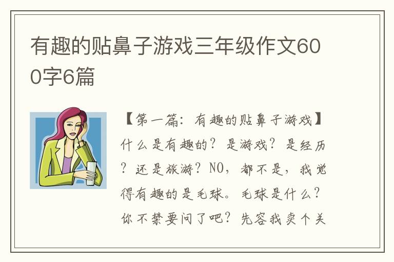 有趣的贴鼻子游戏三年级作文600字6篇