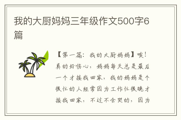 我的大厨妈妈三年级作文500字6篇