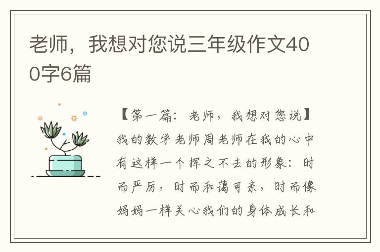 老师，我想对您说三年级作文400字6篇