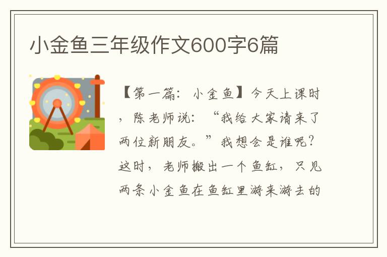 小金鱼三年级作文600字6篇