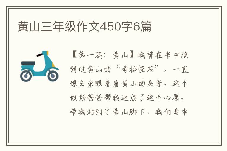 黄山三年级作文450字6篇