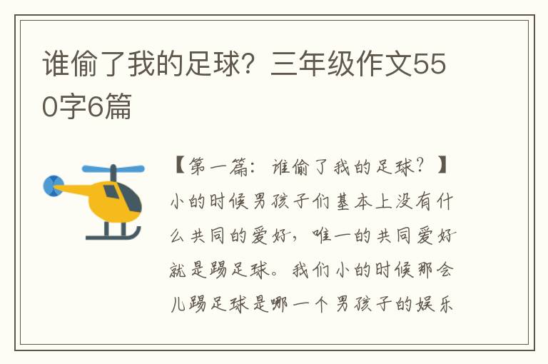 谁偷了我的足球？三年级作文550字6篇