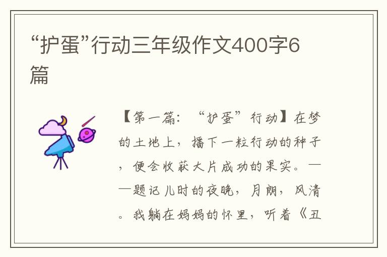 “护蛋”行动三年级作文400字6篇