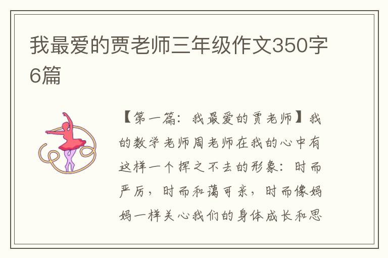 我最爱的贾老师三年级作文350字6篇