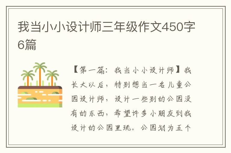 我当小小设计师三年级作文450字6篇