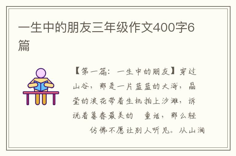 一生中的朋友三年级作文400字6篇