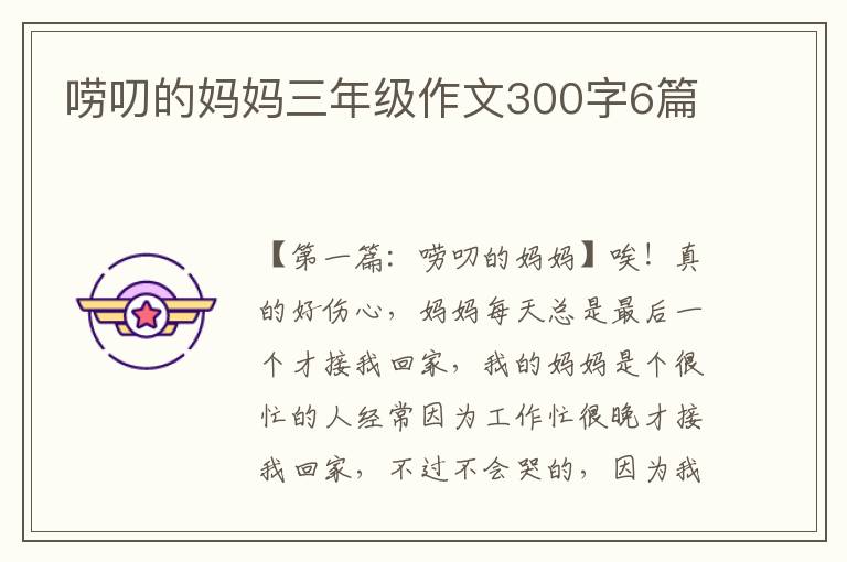 唠叨的妈妈三年级作文300字6篇