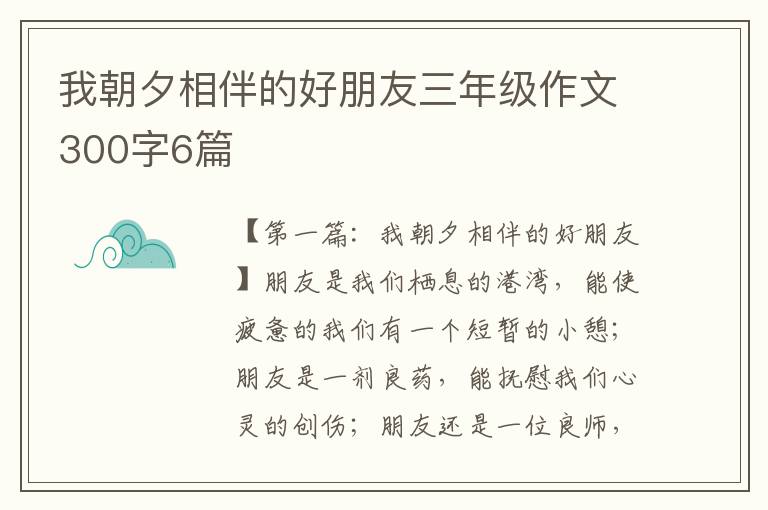 我朝夕相伴的好朋友三年级作文300字6篇