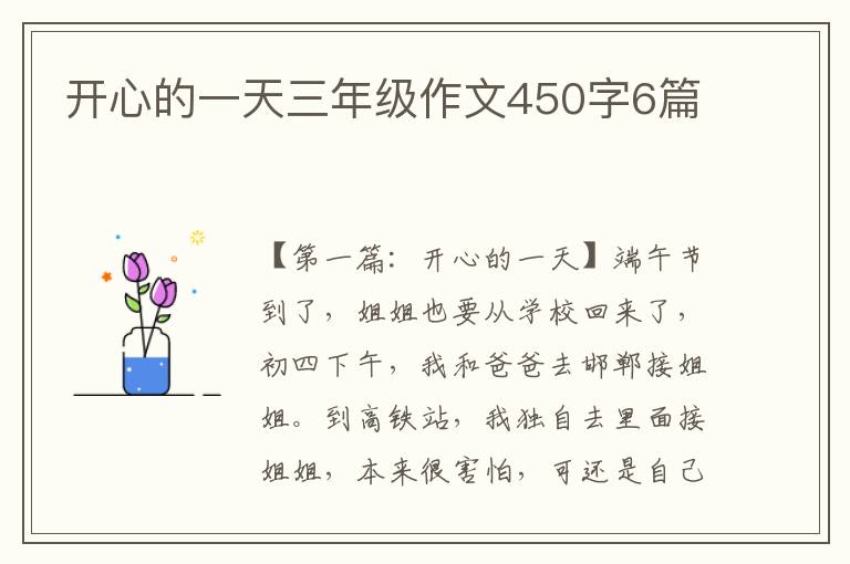 开心的一天三年级作文450字6篇