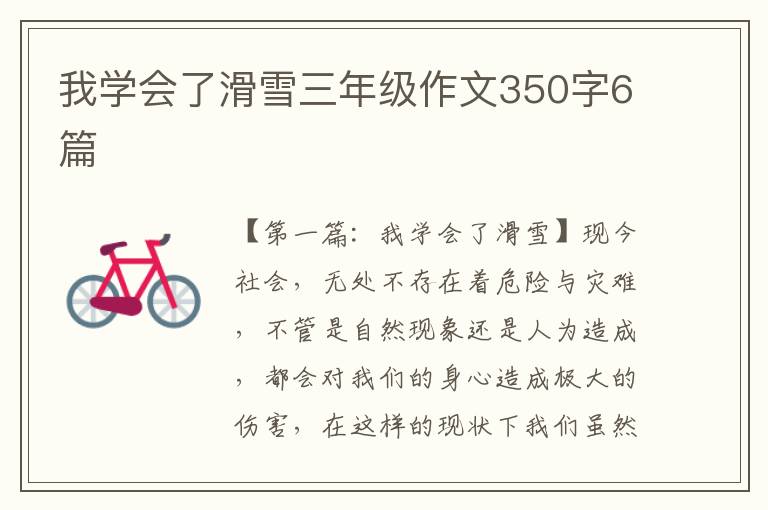 我学会了滑雪三年级作文350字6篇