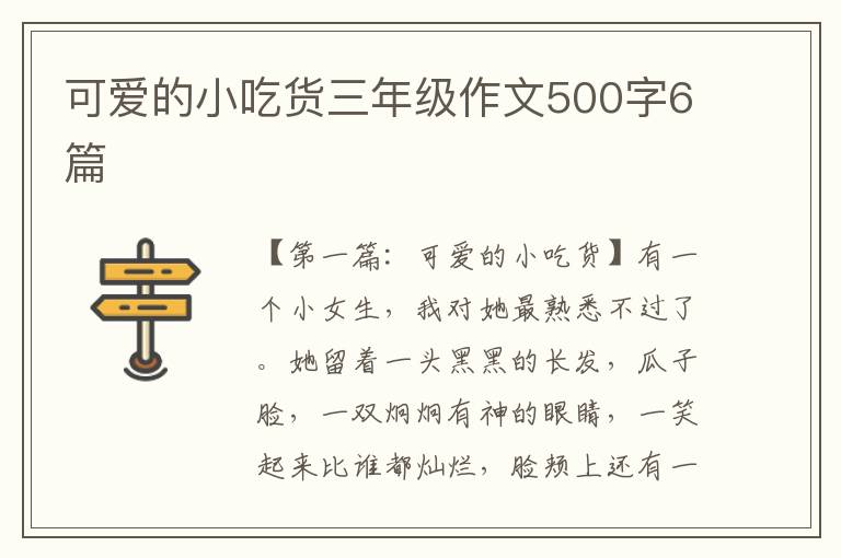 可爱的小吃货三年级作文500字6篇