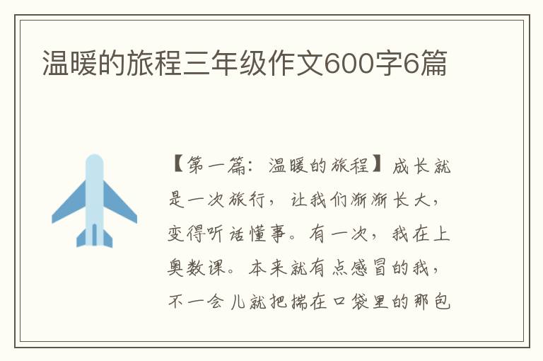 温暖的旅程三年级作文600字6篇