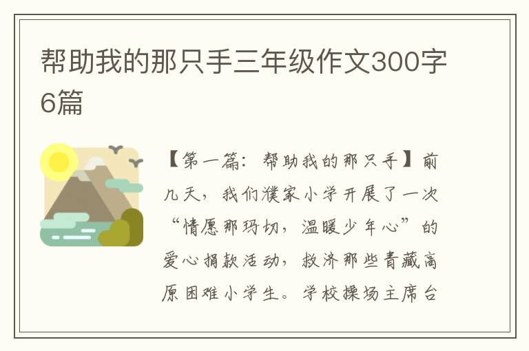 帮助我的那只手三年级作文300字6篇