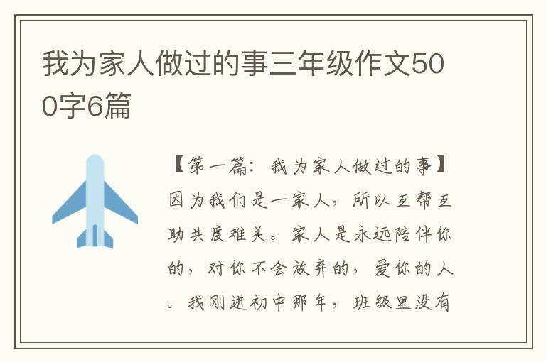 我为家人做过的事三年级作文500字6篇