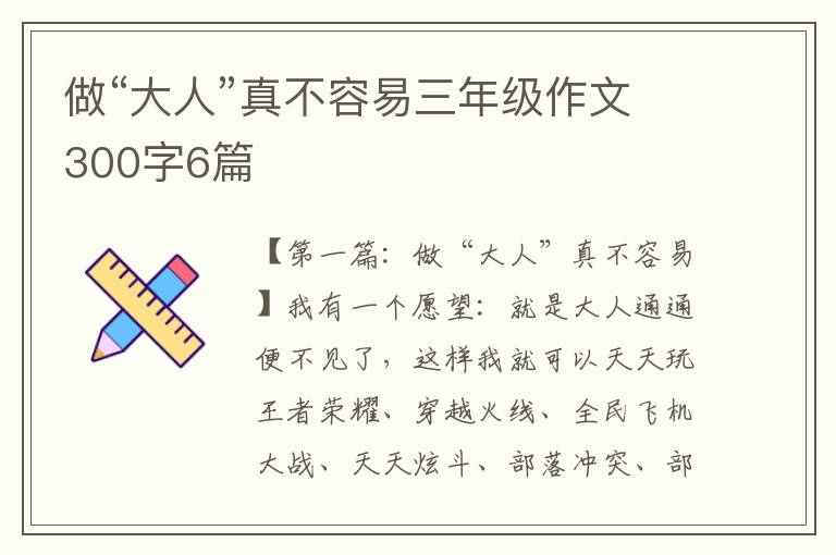 做“大人”真不容易三年级作文300字6篇