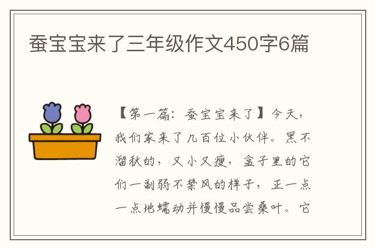 蚕宝宝来了三年级作文450字6篇