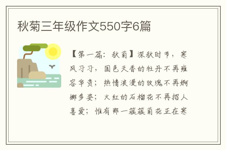 秋菊三年级作文550字6篇