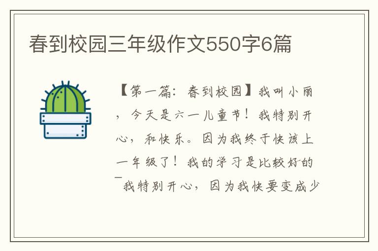 春到校园三年级作文550字6篇