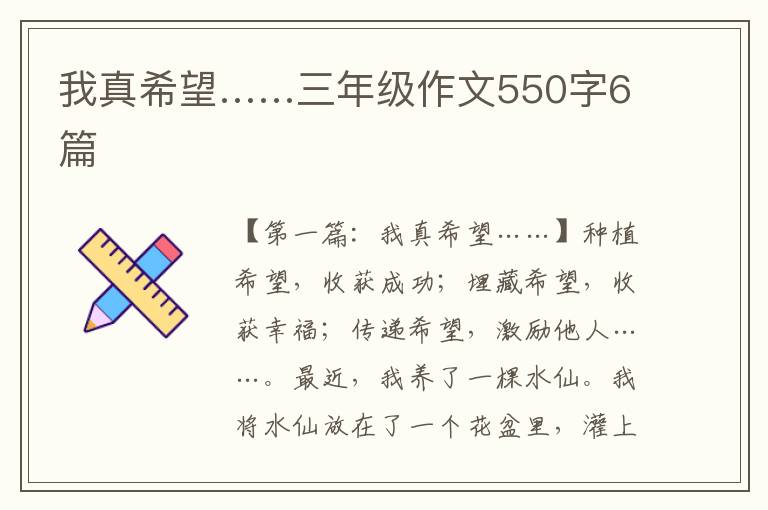 我真希望……三年级作文550字6篇