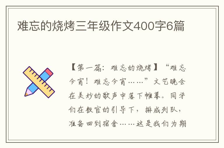 难忘的烧烤三年级作文400字6篇