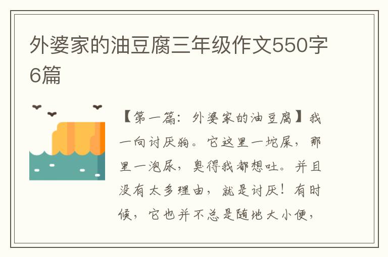 外婆家的油豆腐三年级作文550字6篇