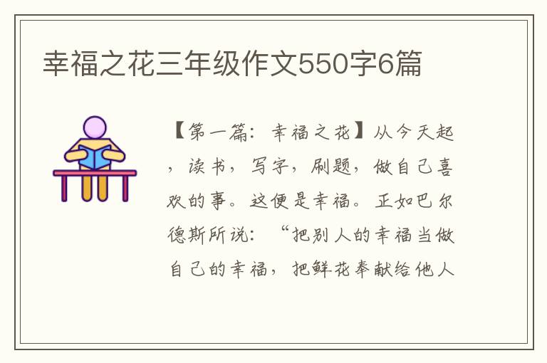 幸福之花三年级作文550字6篇