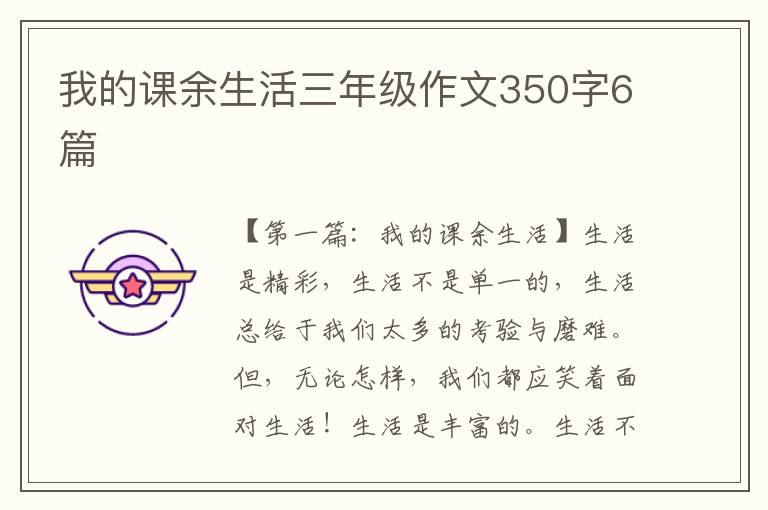 我的课余生活三年级作文350字6篇