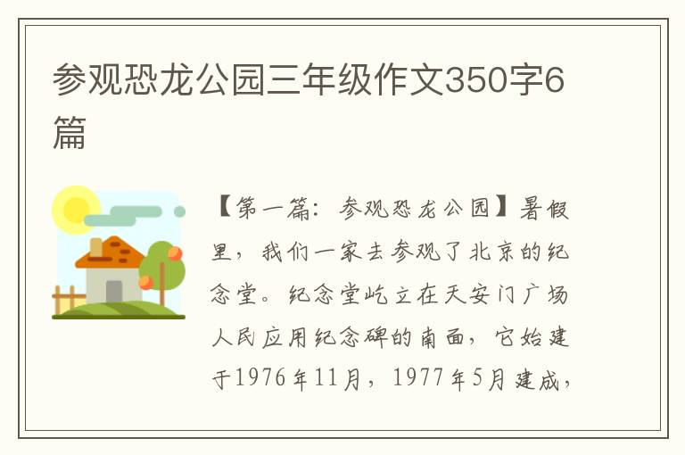 参观恐龙公园三年级作文350字6篇