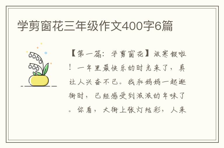 学剪窗花三年级作文400字6篇