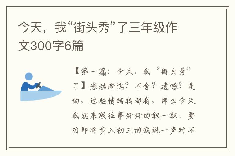 今天，我“街头秀”了三年级作文300字6篇