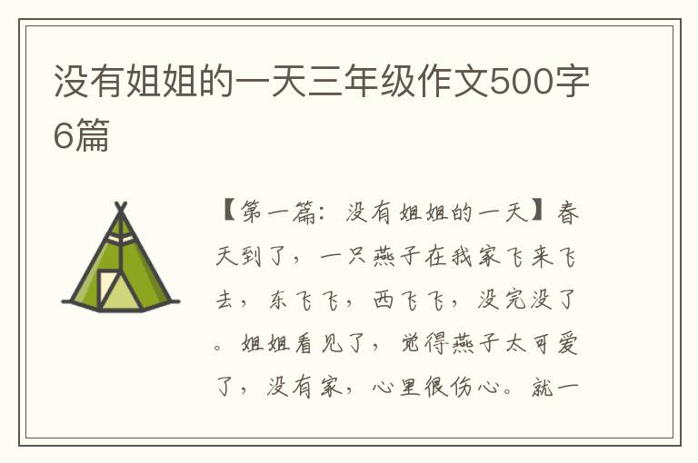 没有姐姐的一天三年级作文500字6篇