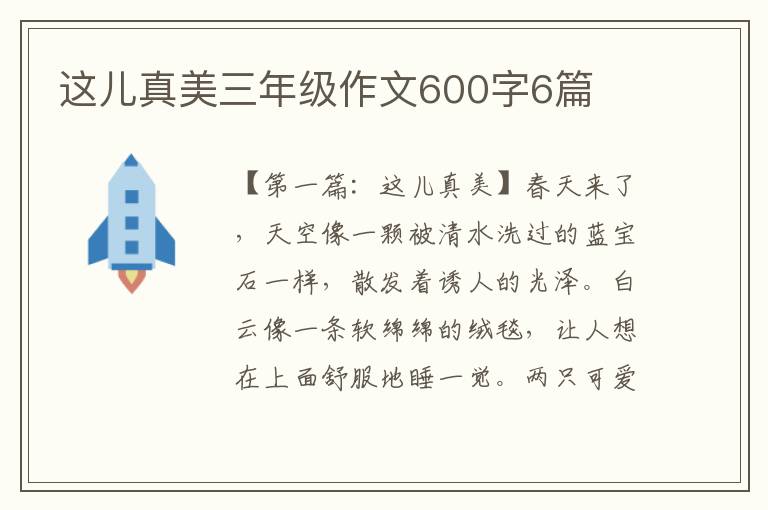 这儿真美三年级作文600字6篇