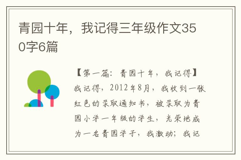 青园十年，我记得三年级作文350字6篇