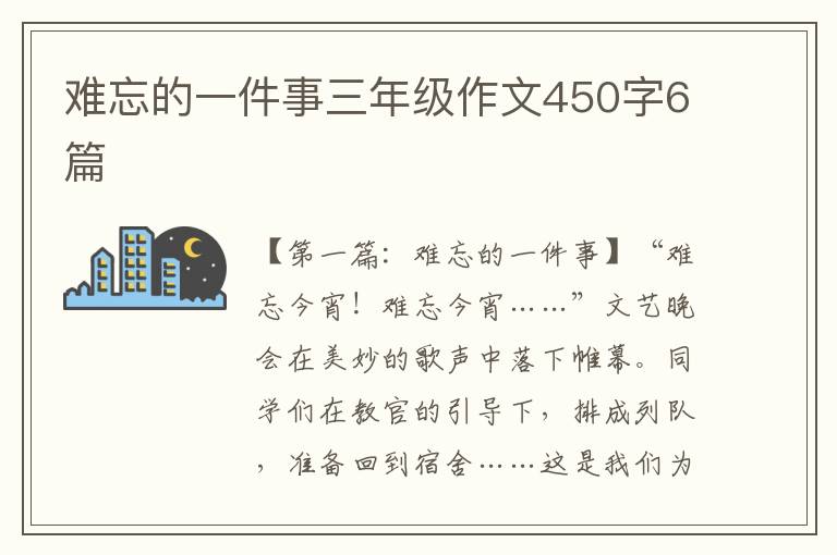 难忘的一件事三年级作文450字6篇