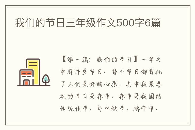 我们的节日三年级作文500字6篇