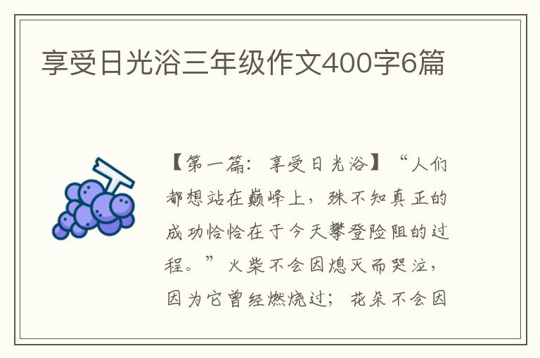 享受日光浴三年级作文400字6篇