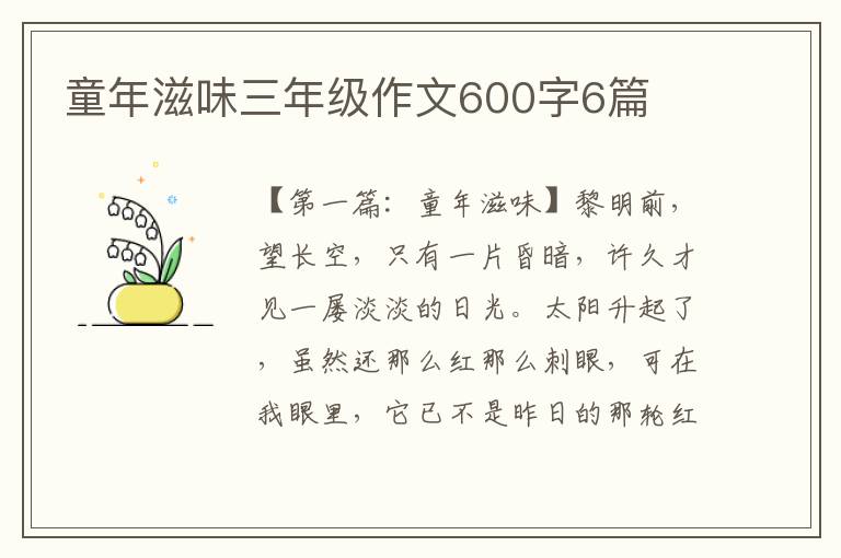 童年滋味三年级作文600字6篇