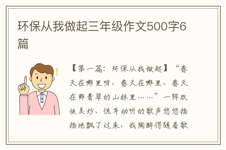 环保从我做起三年级作文500字6篇