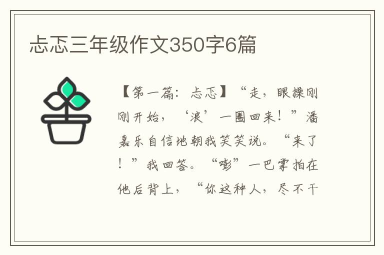 忐忑三年级作文350字6篇