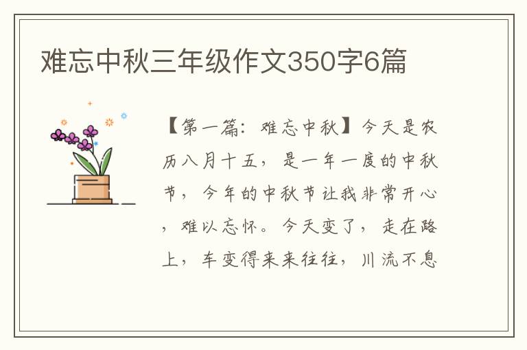 难忘中秋三年级作文350字6篇