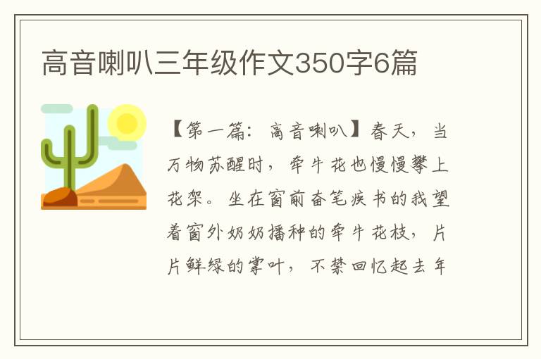 高音喇叭三年级作文350字6篇