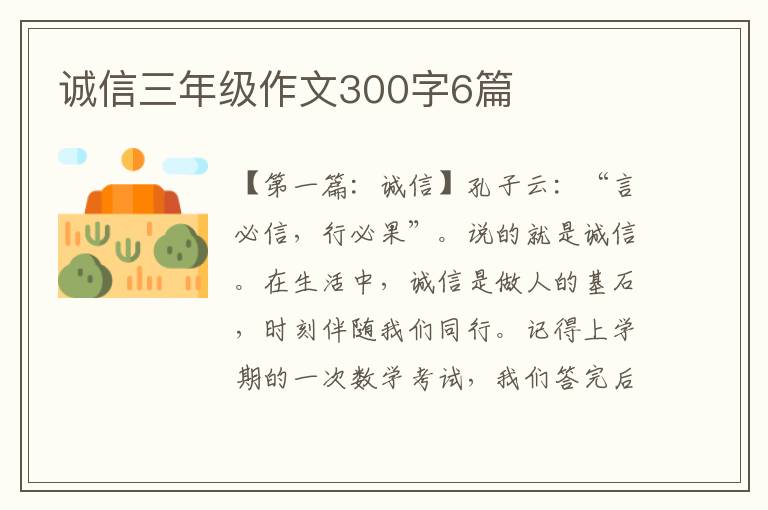 诚信三年级作文300字6篇