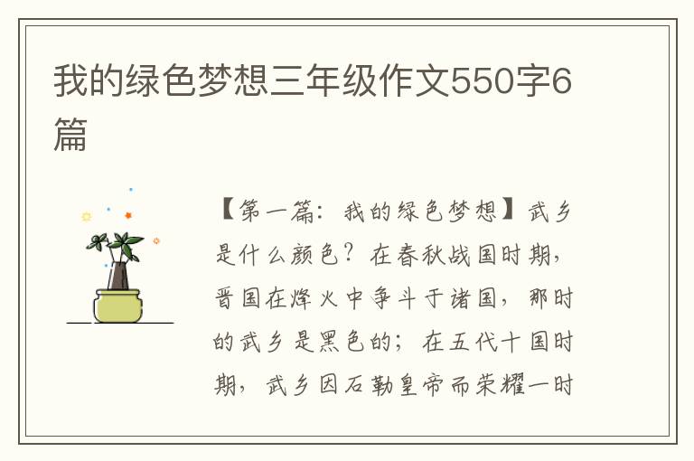 我的绿色梦想三年级作文550字6篇