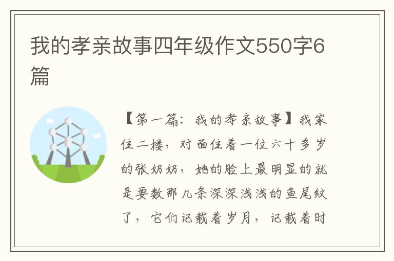 我的孝亲故事四年级作文550字6篇