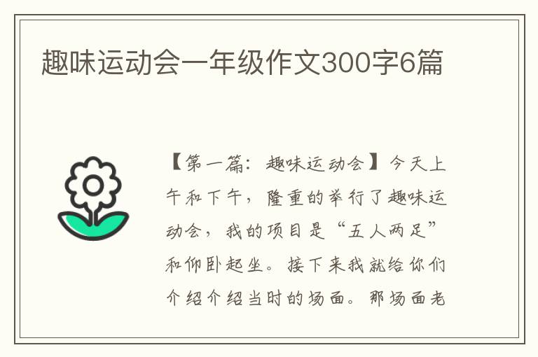 趣味运动会一年级作文300字6篇