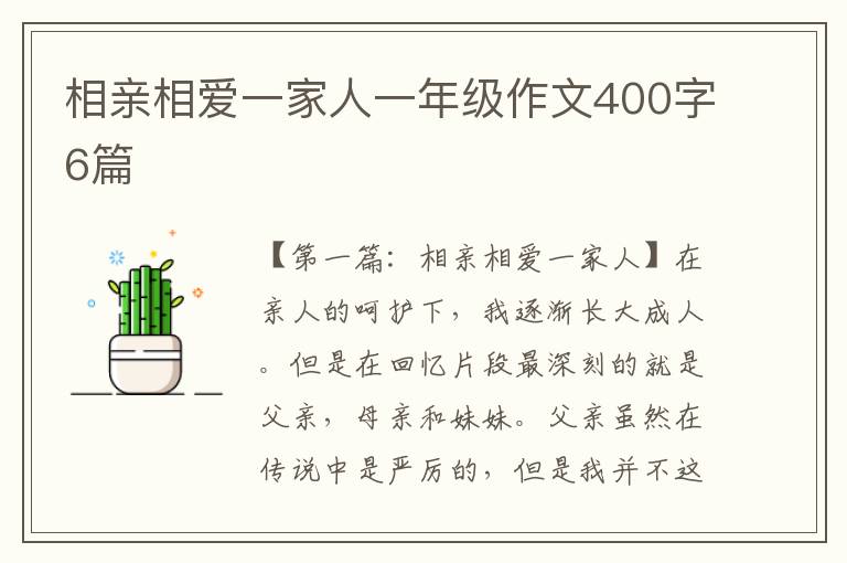 相亲相爱一家人一年级作文400字6篇