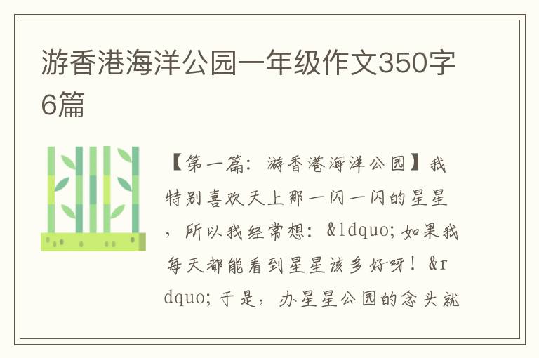 游香港海洋公园一年级作文350字6篇