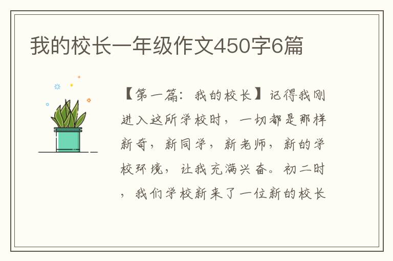 我的校长一年级作文450字6篇