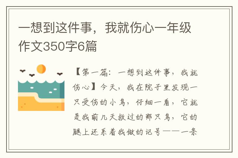 一想到这件事，我就伤心一年级作文350字6篇