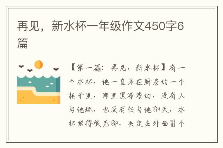 再见，新水杯一年级作文450字6篇